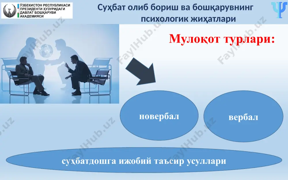 muloqot madaniyati tashqi qiyofa madaniyati (kiyimi, xatti harakati va h.k.) ommaning kimligidan qat'iy nazar ularga hurmat bilan qarash madaniyati tinglash, eshitish va unga javob berish madaniyati ishchanlik o'zini ko'rsatishga moyillik va qo'rqmaslik konflikt vaziyatlarni echimga olib kela olish hamma bilan hamkorlik o'rnata olish aloqaga kirishuvchanlik, ya'ni keng ma'noda muomala qila olish qobiliyati boshqalarga nisbatan mehrli, ochiq, samimiy, to'g'ri, teng, mulozamatli muomala qila olish birovlarni ishontira olish, o'zining ortidan ergashtira olish, o'zgalarga ta'sir o'tkaza olish turli sharoitlarga tez moslasha olish, odamlarga va sharoitlarga nisbatan moslashuvchanlik optimizm, o'z maqsadlarining to'g'riligiga komil ishonch e'tiboringiz uchun rahmat! image1.jpeg image2.png image3.png image4.jpeg image5.jpeg image6.png image7.jpeg image8.jpg image9.jpeg image10.jpg image11.png image12.png image13.jpeg image14.jpeg /docprops/thumbnail.jpeg