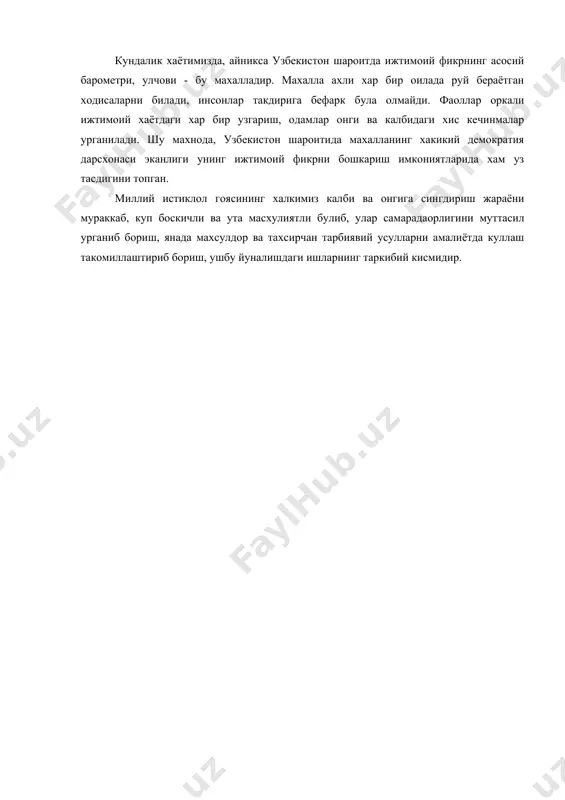 ish imkoniyatlarida xam uz tasdigini topgan. milliy istiklol goyasining xalkimiz kalbi va ongiga singdirish jarayoni murakkab, kup boskichli va uta masxuliyatli bulib, ular samaradaorligini muttasil urganib borish, yanada maxsuldor va taxsirchan tarbiyaviy usullarni amaliyotda kullash takomillashtirib borish, ushbu yunalishdagi ishlarning tarkibiy kismidir. foydalanish uchun adabiyotlar ruyxati. 1. i.a.karimov “vatan sajdagox kabi mukaddasdir”. 3 - jild. t: “uzbekiston”, 1996 y. 2. “soglom avlod - bizning kelajagimiz”. t: “ibn sino” nomidagi nshryot, 2000 y. 3. “milliy istiklol goyasi: asosiy tushuncha va tamoyillar”, t: “uzbekiston”, 2000 y. 4. uzbekiston respublikasi konstitutsiyasi. t.: “uzbekiston”,1999. 5. uzbekiston respublikasi konunlari. t.: “uzbekiston”, 1999. 6. i.a.karimov “uzbekiston: milily istiklol, iktisod, siyosat, mafkura”. 1-tom.t.: “uzbekiston”, 1996. 7. i.a.karimov “bizdan ozod va obod vatan kolsin”. 2-tom. t.: “uzbekiston”,1996. 8. i.a.karimov “vatan sajdagox kabi mukaddasdir”. 3-tom. t.: “uzbekiston”, 1996. 9. i.a.karimov “bunyodkorlik yulidan”. t.: “uzbekiston”,4-tom. 1997. 10. i.a.karimov “yangicha fikrlag va ishlash - davr talabi”. 5-tom. t.: “uzbekiston”, 1997. 11. …