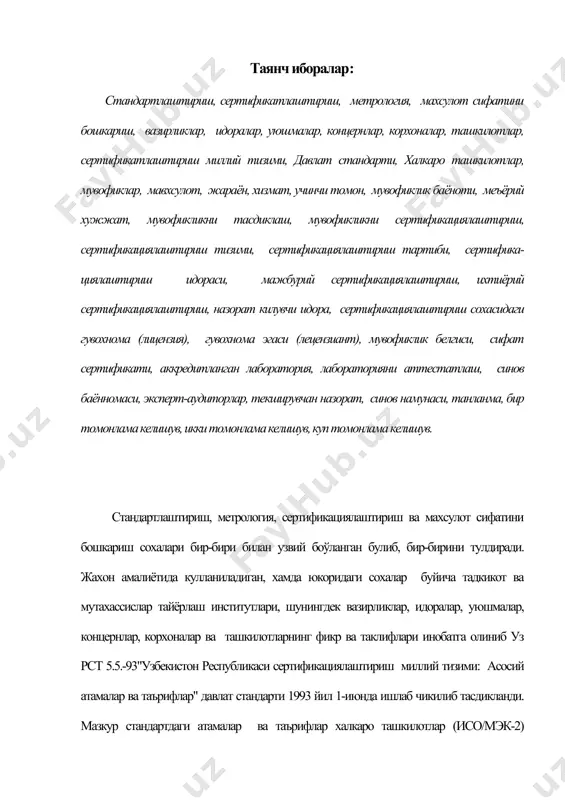 анган шахс ёки ташкилот. 3) мувоффиклик баёноти-таъминловчининг махсулот, жараён ёки хизматларнинг аник бир стандартга ёки бошка меъёрий хужжатга тула-тукис мувоффиклиги, хакида бутун масъулиятниуз зиммасига олганлигини баён этиш. 4)мувофикликни тасдиклаш - аник бир синалган намунанинг муайян стандартга ёки бошка меъёрий хужжатга мос келишини исботловчи учинчи томон синов лабораториясининг фаолияти. 5)мувофикликни сертификациялаштириш-белгиланган махсулот, жараён ва ёки хизматнинг маълум стандартга ёки бошка меъёрий хужжатга мос келишини етарли даражада исботлайдиган учинчи томоннинг фаолияти. 6) сертификациялаштириш тизими- мувоффикликни сертификациялаштириш фаолиятини утказиш учун уз иш тартиби ва бошкариш коидаларига эга булган тизим. изох: - сертификациялаштириш тизимлари миллий, минтакавий ва халкаро даражада жорий булиши мумкин. - сертификациялаштириш тизимини бошкарадиган ва ушбу тизимини назорат килувчи марказий идора сертификациялаштириш сохасидаги уз ваколатини ва мувофикликни сертификациялаштириш хукукини бошка идорага бериши мумкин. 7)сертификациялаштириш тартиби- мувофикликнинг сертификациялаштиришни утказишдаги учинчи томон фаолиятининг таркиби ва тартиби. 8) сертификациялаштириш идораси- мувофикликни сертификациялаштириш фаолиятини бажарувчи идоралар. изох: - сертификациялаштириш идораси синовларини узи утказиши ва синовларни текшириш …