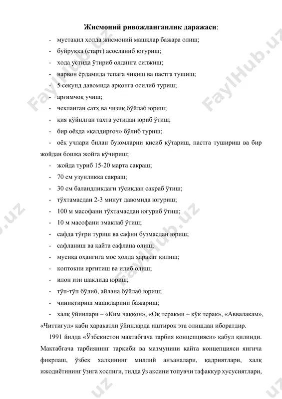 нг тетик, ижобий эмоционал ҳолати, жисмонан ва психик тўлақонли ривожланиши таъминлансин. бола ҳаётининг биринчи йилида унинг марказий нерв тизими хусусиятлари морфологик тузилишининг тугалланмагани ва бош мия пўстлоғининг функционал ривожланишидан иборат бўлади. бу жараёнларнинг ниҳоясига етиши кейинги йилларда ташқи ва ички қўзғатувчиларнинг таъсирида кечади. туғма шартсиз рефлекслар базасида (мудофаа, ҳимоя, овқатланиш, чамалаш) олий нерв тизими фаолиятининг ривожланишига эришилади. бола ҳаётининг биринчи ҳафталаридаёқ уни кўриш ва эшитиш каби шартли рефлекс қўзғатувчилари шунингдек, (н.н.касаткина тадқиқотлари кўрсатганидек) жуда хилма-хил ташқи қўзғатувчиларни пайдо қилиш мумкин. ёш улғая бошлаши билан шартли рефлекслар пайдо бўлиши тезроқ кечади. агар бирор-бир ташқи қўзғатувчилар узоқ муддат, муайян изчилликда қўлланилса, бунинг натижасида динамик стереотип жавоб реакцияларнинг яхлит тизими вужудга келади. бола тарбияси тўғри олиб борилганда, кўплаб турли стереотиплар ҳосил қилиш мумкин, бу ташқи атроф-муҳитни идрок қилишни осонлаштиради ва нерв ҳужайраларининг иш қобилиятини оширади. масалан, кун тартиби, ўз вақтида ухлашга ётқизиш, уйқудан сўнг эрталабки гигиеник гимнастикани мажбурий тарзда бажариш учун стереотип ҳосил …