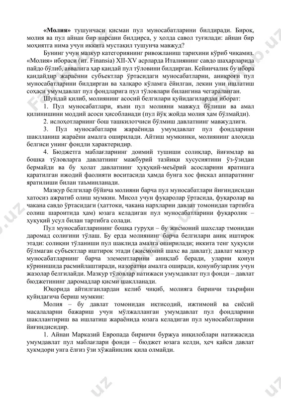 из. «молия» ибораси (ит. finansia) xii-xv асрларда италиянинг савдо шаҳарларида пайдо бўлиб, аввалига ҳар қандай пул тўловини билдирган. кейинчалик бу ибора қандайдир жараённи субъектлар ўртасидаги муносабатларни, аниқроғи пул муносабатларини билдирган ва халқаро кўламга ёйилган, лекин уни ишлатиш соҳаси умумдавлат пул фондларига пул тўловлари билангина чегараланган. шундай қилиб, молиянинг асосий белгилари қуйидагилардан иборат: 1. пул муносабатлари, яъни пул молияни мавжуд бўлиши ва амал қилинишини моддий асоси ҳисобланади (пул йўқ жойда молия ҳам бўлмайди). 2. ислоҳотларнинг бош ташкилотчиси бўлмиш давлатнинг мавжудлиги. 3. пул муносабатлари жараёнида умумдавлат пул фондларини шаклланиш жараёни амалга оширилади. айтиш мумкинки, молиянинг алоҳида белгиси унинг фондли характеридир. 4. бюджетга маблағларнинг доимий тушиши солиқлар, йиғимлар ва бошқа тўловларга давлатнинг мажбурий тазйиқи хусусиятини ўз-ўзидан бермайди ва бу ҳолат давлатнинг ҳуқуқий-меъёрий асосларини яратишга қаратилган ижодий фаолияти воситасида ҳамда бунга хос фискал аппаратнинг яратилиши билан таъминланади. мазкур белгилар бўйича молияни барча пул муносабатлари йиғиндисидан хатосиз ажратиб олиш мумкин. мисол учун фуқаролар ўртасида, фуқаролар …