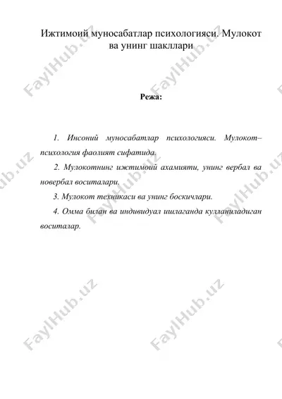 ижтимоий муносабатлар психологияси. мулокот ва унинг шакллари — DOC