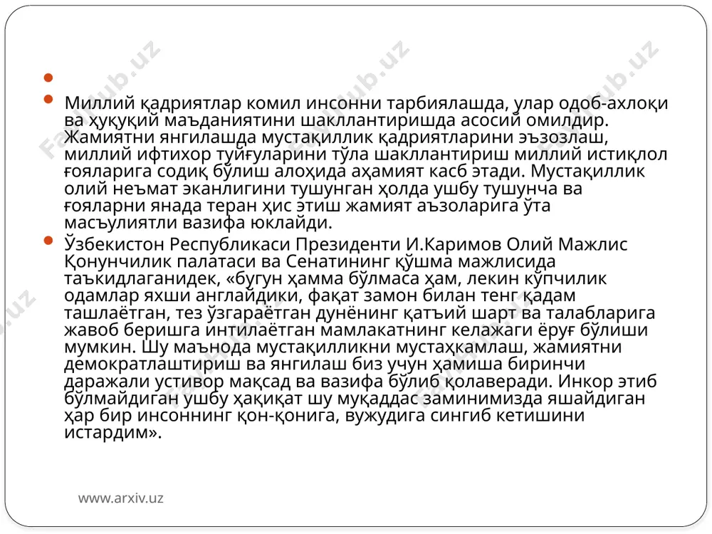 й тотувлик» каби қадриятлар ўзининг мужассам ифодасини топган. www.arxiv.uz www.arxiv.uz жамият ва давлат ижтимоий фаол, одобли ахлоқли ва қонунга итоаткор фуқароларни тарбиялашдан манфаатдор. миллий одоб-ахлоқ ва ҳуқуқий қадриятлар асосида комил инсонни тарбиялаш демократик ҳуқуқий давлатнинг асосий вазифасидир. миллий ҳуқуқий тизимни фуқароларнинг ҳуқуқ ва эркинликла­рига зид бўлмаган одоб-ахлоқ ва ҳуқуқий маъданият қоидалари билан тўлдириб бориш қонунчилик фаолиятимизнинг ҳам бош мезони бўлиши керак. мустақиллик ҳуқуқий тафаккури, умуминсоний ва миллий қад­риятлар, ватанпарварлик, адолатпарварлик, ҳуқуқий меросни асраб-авайлаш ва ижтимоий ҳаётнинг ҳамма жабҳаларида уни қарор топти­ришга қолаверса, ахлоқий фазилатларни шакллантиришга ёрдам бера­ди. абу наср фаробий ибораси билан айтганда, «аҳолиси хушхулққа эга бўлмаган мамлакатда ҳокимиятга эҳтиёж сезилади. демак, жа­миятнинг нечоғлик демократлашуви фуқаролар эрки, ҳуқуқ, эркин­ликлари, бурчларини бажариши энг аввало, адолатли жамият аҳоли­сининг феъл-атворига, маънавий-ахлоқий ва улар ҳуқуқий камолотига боғлиқдир. миллий одоб ахлоқ ва анъаналар ҳам шахс ҳуқуқий онгини ошишида муҳим ўрин тутади. www.arxiv.uz ҳуқуқ назариясидан бизга маълумки, одоб-ахлоқ қоидалари ўз-ўзидан ҳуқуқ манбаси бўлиб ҳисобланмайди. ушбу қоидалар …