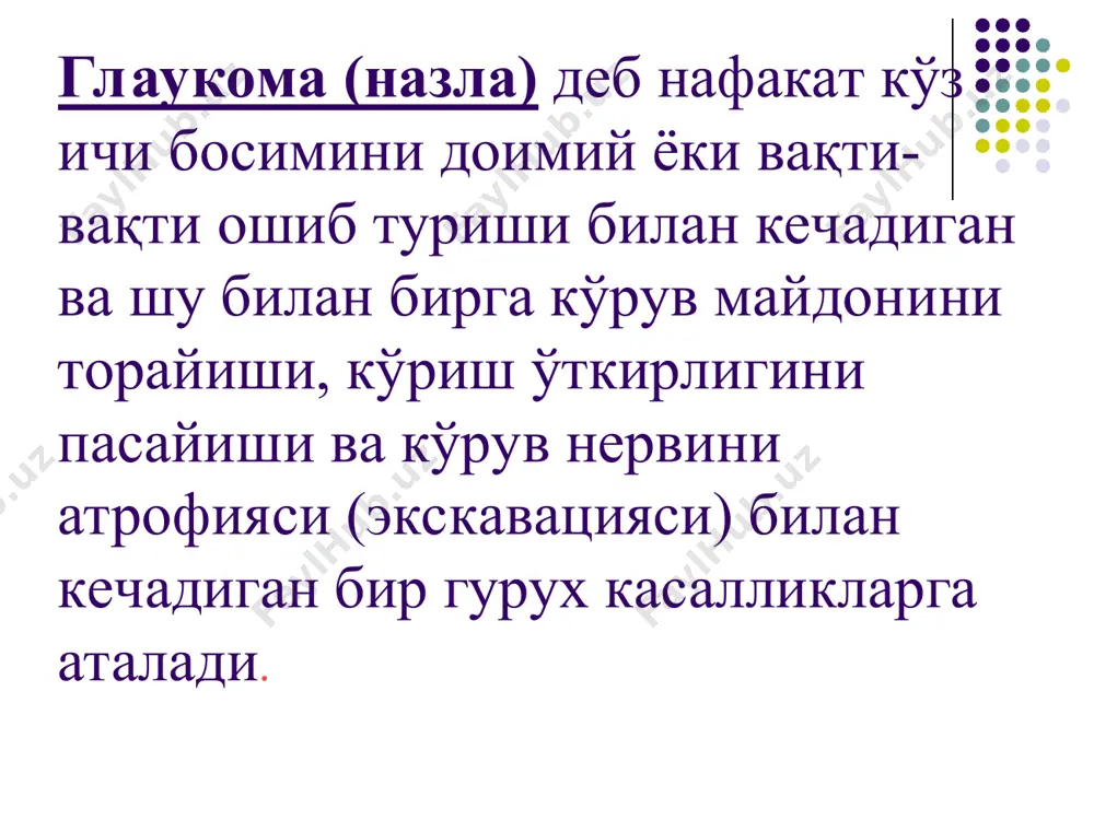 секин-аста пасайиб беморни кўришини йўқолишигача олиб келиши мумкин. очиқ бурчакли глаукома клиник белгилари: касаллик оғриқсиз кечади, бошланғич босқичларида вақти-вақти билан эрталаб уйқудан кейин кўришни бир оз хиралашиб туриши, ёруғлик манбаига караганда унинг атрофида рангли камалак чамбари кўриниши, кўзда тулиқлик хисси, кўриш ўткирлигини пасайиши кузатилади. очиқ бурчакли глаукомани даволаш махаллий гипотензив воситаларни қўллаш билан бошланади (клофелиннинг 0,125%, 0,25% ва 0,5% эритмаси, оптимол ( тимолол малеат) 0,25%, 0,5% эритмаси томизилади килинади. кўз ички босимининг меёрлашуви кузатилмаса лазерли ва жаррохлик даволашга кўрсатма бўлади. махаллий гипотензив даво билан параллел равишда умумий даво чораларини кўллаш хам буюрилади: қон томир кенгайтирувчи дори воситалари (но-шпа, кавинтон, никошпан), антисклеротик ва метаболизмни яхшиловчи дори воситалари (аминалон, рибофлавин, рибоксин). иккиламчи глаукомада бундан ташкари асосий касаллик ва унинг асоратлари даволанади. бирламчи глаукомани даволаш усуллари: ёпиқ бурчакли глаукома 1.консерватив: хуружни 24 соат ичида даволаш 2. хирургик: иридэктомия 3.лазер билан даволаш очиқ бурчакли глаукома 1.консерватив: гипотензив дори воситаларини куллаш 2. хирургик: фистула хосил …