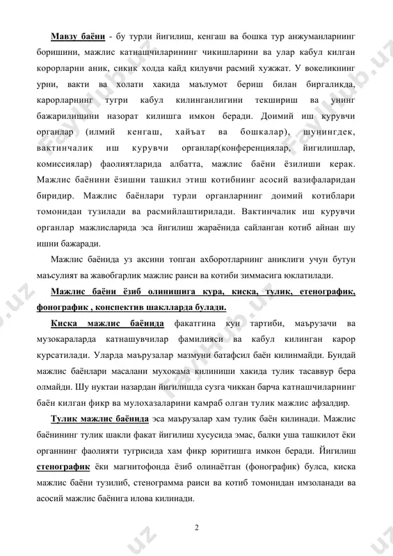 ан имзоланади ва асосий мажлис баёнига илова килинади. мажлис баёнининг асосий зарур кисмлари : 1. муассаса номи . 2. сарлавха (бамаслахат иш курувчи орган ёки йигилишнинг номи). 3. хужжатнинг номи (мажлис баёни). 4. йигилиш санаси. 5. шартли раками. 6. йигилиш жойи. 7. тасдиклаш устхати (агар мажлис баёни тасдикланиши зарур булса). 8. йигилиш раиси ва котибининг фамилияси. 9. матн: а) катнашувчилар руйхати ёки сони; б) кун тартиби ; в) эшитилди ; г) сузга чикдилар ; д) карор килинди ; 10. иловалар (агар улар мавжуд булса ). 11. имзолар. мажлис баёнини тузишда уларнинг хукукий жихатдан тулаконлигини таъминлаш керак. бунинг учун мажлис баёнида барча асосий зарурий кисмлар мавжуд булиши, улар тугри расмийлаштириш лозим. доимий маслахат органи йигилишининг мажлис баёнида йигилишда иштирок этувчилар сони курсатилиши жуда мухимдир, чунки бу сиёсий ва хукукий ахамиятга эга. мажлис карорларини кабул килиш ва унинг конуний булиши учун иштирокчиларнинг низом буйича етарли эканлиги (кворум) асосий хисобланади. маъмурий идораларда мажлис …