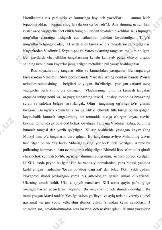 bo’l", deb yozilgan. ammo bu pullarning hammasini ham oz miqdorda chiqarilgan.birinchi rus so’mi to’rt qirrali chuzinchok kumush bo’lib, og’irligi tahminan 200gramm, uchlari qo’pol kesilgan. u xiii asrda paydo bo’lgan. fan bu xaqda yilnomalardan, yana bittasi, yaqinda kashf etilgan manbadan-"qayin po’stlog’idagi xat" dan biladi.1951 yilda qadimi novgorod shahri joylashgan yerda rus arheologlari qazish ishlari o’tkazishdi. ularning omadi keldi. ula- a ajoyib narsalarni xiii asrda qayin po’stlog’iga yozilgan har xil yozuvlarni topishdi. bu yozuvlarni birida shunday deyilgan: bu xatni yozgan matvi tanishi yosifga salom yo’llaydi va ayiq terisini, veretiy (qupol gazlama) va jun yopiq keltirishni iltimos qiladi. shundan keyin savdolash, 3 so’mdan sot, savdolashmasdan sota ko’rma, deb nasixat qiladi. hizmat yuzasidan yozilgan, topshiriq xat. ayniqsa bu xatda so’mning tilga olinishi eng qadimiy ma`lumot sifatida juda ham muhimdir. lekin ba`zi bir yozma yodgorliklarda so’m, tanga so’m deb ataladi. tahmin qilinishicha tan​ga so’m quyidagicha tayyorlangan, kumush uzunchok qilib qo’yilgan, keyin iskana bilan tahminan 200 …