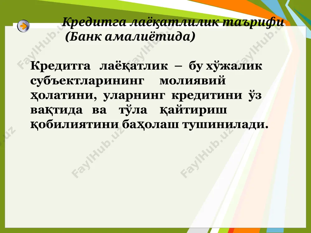 и баҳолаш мезонларида қуйидаги жиддий камчиликлар мавжуд: коэффициентларни ҳисоблаш усулидаги камчиликлар; ушбу коэффициентлар асосида корхонанинг молиявий аҳволини тўлиқ баҳолаш имкони йўқлиги; номолиявий кўрсаткичларга етарлича аҳамият берилмаётганлиги; халқаро тажрибалар ҳисобга олинмаганлиги. 8 хўжалик юритувчи субъектлар томонидан банк кредитлари асосан ўтган даврни ўрганиш асосида келгуси даврга жалб қилинади. бундай тартиб ўзида жуда катта рискни қамраб олади. кредит олиш тартиби тугалланган давр(охирги уч йил) ҳисобот йили ўтган йили кредитга лаёқатлиликни баҳолаш риск банк кредитини жалб қилиш келгуси давр кредит ажратилди перспектив таҳлилни амалга ошириш рискни камайтиришга эришилади хўжалик юритувчи субъектлар томонидан банк кредитлари олиш тартиби кредитга лаёқатлиликнинг зарур мажбурий кўрсаткичлари(ўзсқб мисолида): ўз айланма маблағларининг мавжудлиги (нсос) қоплаш коэффиценти ликвидлилик коэффициенти ўз маблағлари билан таъминланганлик (мустақиллик коэффиценти) қўшимча шартлар: тўланмаган қарзлар, фойда олиб фаолият кўрсатиши ва айланма маблағларнинг айланувчанлиги ва бошқ. ўз айланма маблағларининг мавжудлиги (нсос) нсос = (xусусий капитал (480 – 470 – 460) + узоқ муддатли кредит ва қарзлар (570+580) – узоқ …