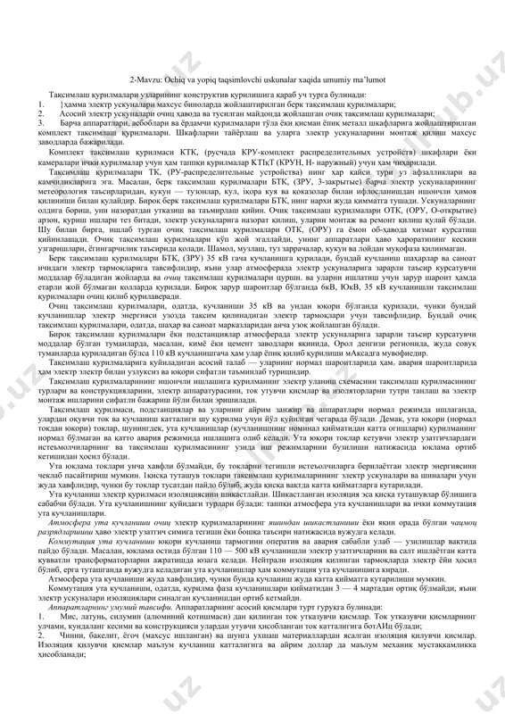 лька, иккита пулат скоба, гайкалар ва пружинали шайблардан тузилгандир. берк тақсимлаш қурилмалари бош шиналарининг горизонтал, вертикал ва ция жойлаштирилиши 10 — расмда курсатилган. шиналарни қандай текисликда қўйилишига қараб, изоляторларга улар ё кенг томонлари билан чалқанча ёки тор томонлари — қирраси билан урнатилади. шиналарни изоляторларга мақкамлаш учун шина тутқичлари ишлатилади. шиналарни чалқанчасига ва қирраси билан мақкамлаш учун пш (плашмя) ва рш (ребром) шина тутқичлардан кенг фойдаланилади. расмда а — горизонтал жойлаштириш, б — ция жойлаштириш, в — ясси шиналарни вертикал жойлаштириш, г —қобиқсимон шиналарни вертикал жойлаштириш курсатилган. мақкамланадиган шиналарнинг кесими ва уларнинг пакетдаги полосалари сонига қараб шина тутқичлар улчами ҳам турлича бўлади. пш ва рш шина тутқичлар асос 1, пулат варақидан штамповка уилинган устки накладка 3 дан ҳамда гайка ва шайбаси бўлган шпилрка 2 дан иборат. 10 —расм. асосий шиналарнинг жойлашиш эскизлари: уюрма токларнинг ҳосил бўлишига ва шина тутқичларни қизиб кетишига йўл қуймаслик мақсадида, шпилькалардан бири пулатдан, иккинчиси латуньдан ясалади, латунь …