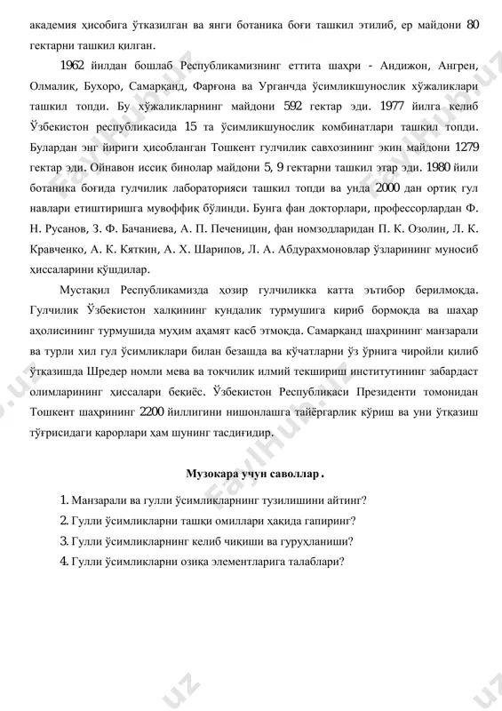 нтика ва тинч океани оролларидан келтирилган тропик ва субтропик ўсимликлар жой олди. ўрта осиѐда xv-xviii асрларга келиб боғдорчилик жуда илгарилиб кетди. боғларда мевали ва манзарали дарахтлардан ташқари ҳар хил ўтчил гуллар ва кўкатларга алоҳида жой ажратилган г. а. пугаченконинг ѐзишича, ўрта осиѐ боғлари ва хиѐбонларининг ўзига хос хусусияти бўлиб, европа боғларидан тубдан фарқ қилади. 1903 йилда самарқанд боғбонлар мактабини очилиши муносабати билан шу мактаб ҳудудида 50 турдаги дарахт ва буталардан иборат дендропарк ташкил қилинади. бу боғда кумуш ва ҳаворанг ель, пхиба, мамонт дарахти, лола дарахти, америка қора қарағайи ва ҳоказолар экилган. ҳозирги кунда уларнинг жуда оз қисми ўзбекистон шароитига мослашиб уруғ ва мева бермоқда. гулчилик бизнинг республикамизга узоқ шарқдан хитой ва ҳиндистондан буюк ипак йўли орқали кириб келган ва биринчи бўлиб самарқандда, сўнгра бухоро, қўқон ва бошқа шаҳарларда тарқалган. 1920 йилдан бошлаб ўрта осиѐ давлат университетининг қошида 12 гектарлик ботаника боғи ташкил қилиниб 60 зиѐд гул навлари етиштирилган. гул навлари …