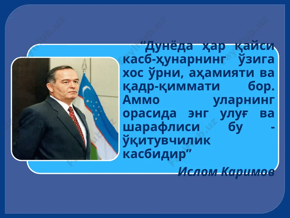 агиларга эътибор бериши лозим: талабаларда шаклланиб келаётган ижобий фазилатларни тавсифлаш, уларни билим олишга қизиқтириш, ростгўй, маърифатли, меҳрли, дўстлик, ўз-ўзини бошқариш, меҳнатга муносабатини ривожлантириш. талабаларнинг руҳий қуввати ва темперамент турларини ажрата олиш. талабадаги ижобий ва салбий ўзгаришларни кузатиш ва сабабини ўрганиш. талабадаги ёлғон гапириш ва бошқа салбий сифатларини аниқлаш. талабалар билан турли саёҳатлар уюштириш, кинотеатрларга бориш, уйинлар ташкил қилиш, байрамларга бағишланган кечалар ўтказиш мақсадга мувофиқдир. масалан: "гуллар байрами" эрталигини ўтказиш талабаларнинг эстетик хис туйғуларини ўстиради. 1. талабаларнинг билимга интилишини, фанга умуман олганда ақлий меҳнатга қизиқишларини ривожлантириш ўқув жараёнини шундай ташкил этилишини таъминлайдики, унда талаба фаол ҳаракат қилади, мустақил изланиш ва янги омилларни “кашф” этишга, муаммоли вазиятларни ўзи ҳал этишга интилади. 2. ўқув фаолияти бошқа фаолиятлар каби фақат турлича бўлгандагина, қизиқарли бўлади. бир хил усулда ахборот бериш ва бир хил усулдаги ҳаракатлар тез орада зерикишни вужудга келтиради. 3. фанга бўлган қизиқишни шакллантиришда бу фанни ва унинг айрим қисмларини ўрганишнинг зарурлиги, муҳимлиги ва …