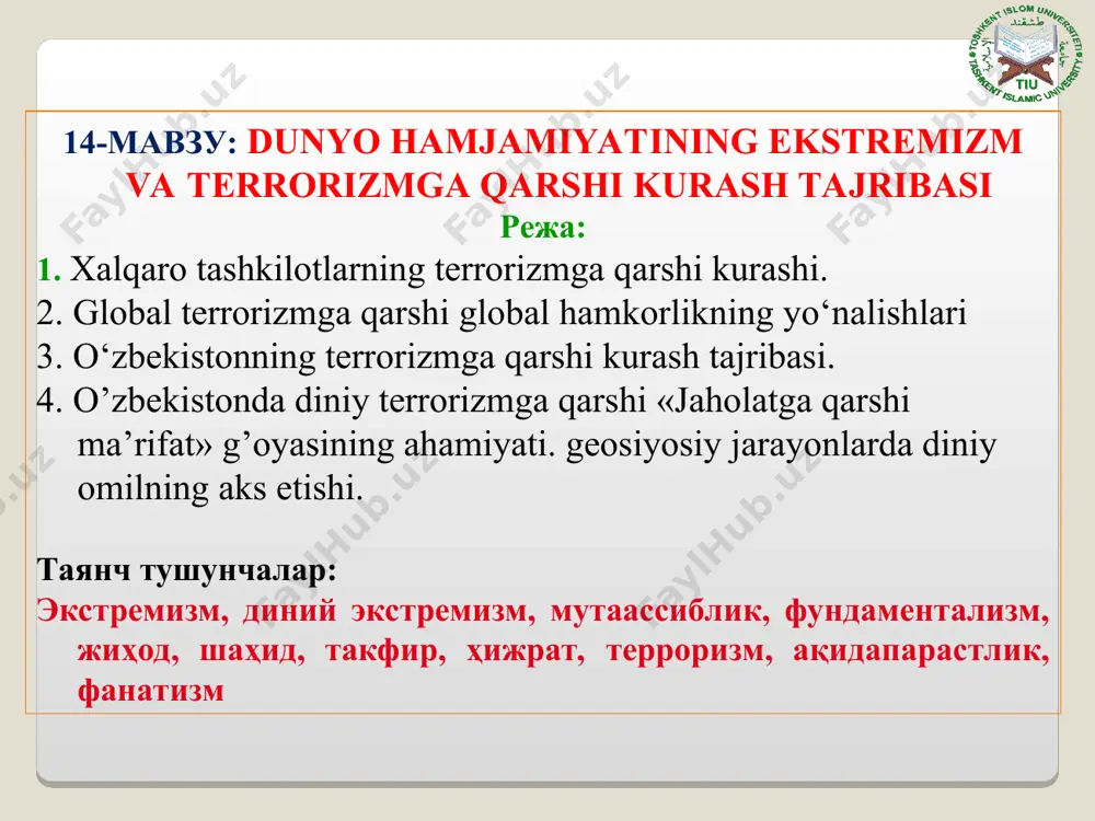 ий нашриёти, 2000-2006. * * * диний бағрикенглик ва мутаассиблик: (юз саволга – юз жавоб) масъул муҳаррир фалсафа фанлари номзоди, доцент о.юсупов; ўзр вазирлар маҳкамаси ҳузуридаги дин ишлари бўйича қўмита, ўзбекистон мусулмонлари идораси, тошкент ислом университети қошидаги исломшунослик илмий-тадқиқот маркази. –т.: “тошкент ислом университети” нашриёт-матбаа бирлашмаси, 2013. -156 б. мавзунинг ўқув мақсади: экстремизмнинг мазмун-моҳияти ва келиб чиқиш сабаблари. экстремизмнинг кўринишлари ва намоён бўлиш шакллари. диний экстремизм: пайдо бўлиш тарихи, моҳияти ва турли динларда намоён бўлишининг ўзига хос хусусиятлари. диний экстремизмнинг манбалари. терроризмнинг моҳияти, пайдо бўлиш сабаблари ва намоён бўлиш шакллари. «аждодлар хотираси муқаддас» 2014 йил 31 август «бугунги кунда дунёнинг турли минтақа ва ҳудудларида авж олаётган қарама-қаршилик, жумладан, яқин шарқда, ироқ ва сурия мамлакатларида бўлаётган қонли тўқнашувлар, мусулмон дунёсидаги турли мазҳаб ва оқимлар ўртасида кучайиб бораётган ўзаро низо ва зиддиятлар, бегуноҳ одамларнинг қурбон бўлаётгани барчамизни ташвиш ва хавотирга солмасдан қўймайди». ўзбекистон республикаси биринчи президенти ислом каримов экстремизм (лотинча – «ақл …
