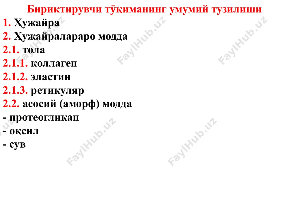 ть, которая формирует аморфную сердцевину, окружённую фибриллами из гликопротеида фибриллина. эластин толаси эластин толаси орсеин эластин толаларининг тузилиш организацияси уровни организации: 1 (4). эластин 2 (3). протофибрилла 3 (2). фибрилла 4 (1). эластин толаси ретикуляр тола аргирофил ретикуляр тола қизил кӯмик, серебро билан импрегнация қилинган зич толали бириктирувчи тӯқима шаклланмаган тип шаклланган тип зич шаклланмаган толали бириктирувчи тӯқима зич шаклланган толали бириктирувчи тӯқима пайлар (узунасига кесилган) тузилиш даражаси 1. бирламчи тартибли пай толалари тендиноцит эндотендиний 2. иккиламчи тартибли пай толалари перетендиний 3. учламчи тартибли пай толалари эпитендиний пайлар (кӯндаланггига кесими) эпитендиний перитендиний эндотендиний ретикуляр тӯқима махсус хусусиятга эга бӯлган бириктирувчи тӯқималар махсус хусусиятга эга бӯлган тӯқималарга ёғ, ретикуляр, шиллиқ ва пигмент тӯқима фарқ қилинади. бу тӯқималарнинг асосий хусусияти биттаси бошқасига нисбатан кӯпроқ учрайди. масалан, ёғ тӯқимасида адипоцит кӯпроқ учрайди, пигмент тӯқимасида меланоцит ва ҳакоза. ретикуляр ҳужайра (макрофаг) ретикуляр тола қизил кӯмик стромаси ретикуляр тӯқиманинг вазифаси 1. регулятор моддалар ишлаб чиқариш …