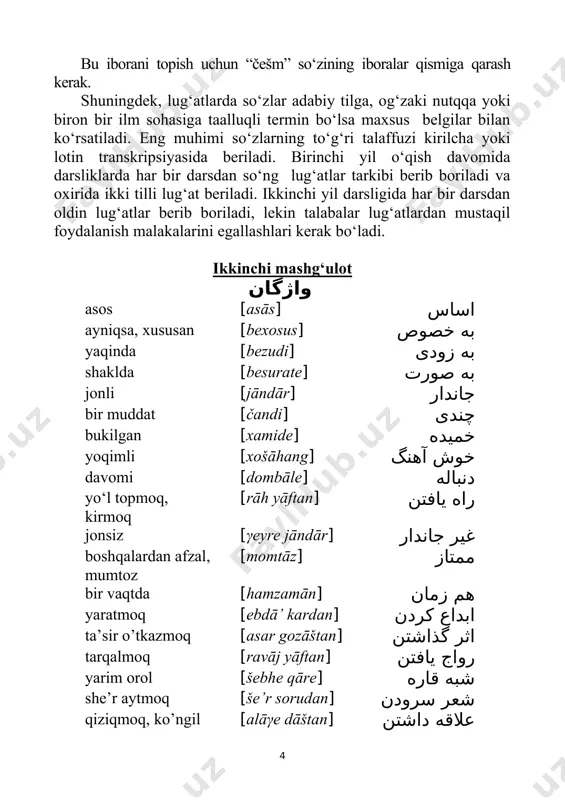 ki lotin transkripsiyasida beriladi. birinchi yil o‘qish davomida darsliklarda har bir darsdan so‘ng lug‘atlar tarkibi berib boriladi va oxirida ikki tilli lug‘at beriladi. ikkinchi yil darsligida har bir darsdan oldin lug‘atlar berib boriladi, lekin talabalar lug‘atlardan mustaqil foydalanish malakalarini egallashlari kerak bo‘ladi. ikkinchi mashg‘ulot واژگان asos [asās] اساس ayniqsa, xususan [bexosus] به خصوص yaqinda [bezudi] به زودی shaklda [besurate] به صورت jonli [jāndār] جاندار bir muddat [čandi] چندی bukilgan [xamide] خميده yoqimli [xošāhang] خوش آهنگ davomi [dombāle] دنباله yo‘l topmoq, kirmoq [rāh yāftan] راه يافتن jonsiz [γeyre jāndār] غير جاندار boshqalardan afzal, mumtoz [momtāz] ممتاز bir vaqtda [hamzamān] هم زمان yaratmoq [ebdā’ kardan] ابداع کردن ta’sir o’tkazmoq [asar gozāštan] اثر گذاشتن tarqalmoq [ravāj yāftan] رواج يافتن yarim orol [šebhe qāre] شبه قاره she’r aytmoq [še’r sorudan] شعر سرودن qiziqmoq, ko’ngil qo’ymoq [alāγe dāštan] علاقه داشتن tengsiz, misli yo‘q [bibadil] بی بديل زبان فارسی زبان فارسی که مردم ايران به آن …