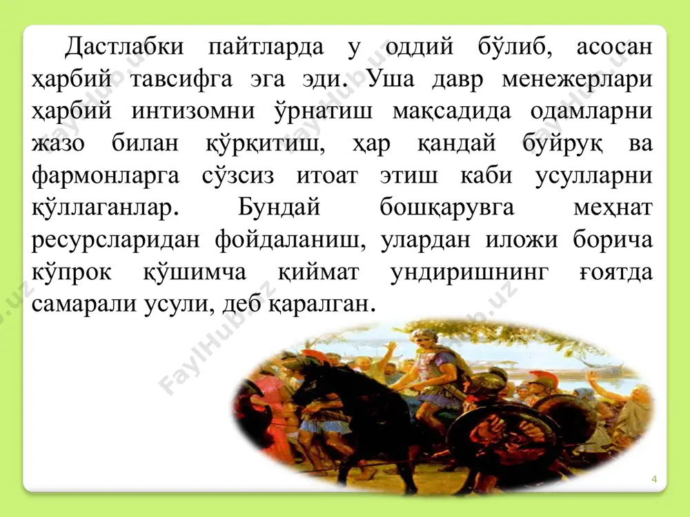 лат бошқарув органларига қарата қўллаш ҳам мумкинлигини асослаб берди. у маъмурий бошқарувнинг “универсал” тамойилларини яратди. 17 1. меҳнат тақсимоти 2. хокимят ва жавобгарлик 3. интизом 4. яккахокимлик 5. бошқарувнинг ягоналиги 6. индивидуал манфаатларнинг умумий манфаталарга бўйсуниши 7. рағбатлантириш 8. марказлаштириш 9. раҳбарлар занжири 10. тартиб. 11. адолат 12. лавозимда бўлишнинг барқарорлиги 13. ташаббускорлик 14. корпоратив руҳ (куч бирликдадир). 18 анри файолнинг “универсал” тамойиллари элтон мэйо абрахам маслоу учинчи босқич - инсоний муносабатлар мактабининг ривожланиш даври ҳисобланади 1930-1950 йиллар. инсон омили ташкилот самарадорлигининг асосий унсури сифатида тўлиқ тан олинмаганлиги оқибатида ғарбда “неоклассик” (яъни инсоний муносабатлар мактаби) мактаб шаклланди. 19 мазкур мактаб нуктаи назаридан ишчи - бу: - фикрсиз робот эмас, балки обрў - эътиборга, ўз-ўзини хурмат қилишга, ўз қадр-қимматини хис этишга, бошка кишилар томонидан маъқулланишига, шахсий мақсадлар ва манфаатларга эришишга интилишида муайян ижтимоий эхтиёжларга эга бўлган шахсдир. ушбу мактаб намоёндалари ишчилар билан хамкорликдан, компанияда “бирдамлик руҳи” ва “муштараклик туйғуси”ни шакллантиришдан фойдаланиш …