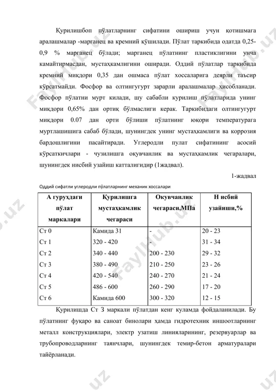 аради. м асалан, таркибида 4,3% углерод бўлган чўян 1130о с да суюкланади. температура кенгайиш коэффициенти - температура 1о с га ортганда пўлат намунани нисбий узайиши курсаткичи, у 11-10-6 о с га тенг. пўлатларнинг механик хоссалари чузилишга мустаҳкамлик чегараси, оқувчанлик чегараси, нисбий узайиши, қаттиқлиги ва зарбга қовушқоқлиги билан белгиланади. пўлатларнинг химиявий хоссалари ичида энг мухими занглашга чидамлилиги ҳисобланади. бу курсаткич пўлатларни атрофдаги мухитнинг емириш таҳсирига қаршилик кўрсатма олиш хусусиятини белгилайди. пўлат буюмлар пўлат буюмлар тайёрлашда суюқлантирилган пўлат қолипларга қўйиб чиқилади. улардан чиқариб олинган пўлат қуймалар босим билан ишланади. пўлат қуймаларни босим билан ишлашнинг прокатлаш, чўзиш, болғалаш, штамплаш ва пре сслаш каби усуллари мавжуд. прокатлаш - профилланган пўлат буюмларни тайёрлашда кўп кўлланилади. прокатланадиган пўлат сортаменти юмалоқ, квадрат, тенг ёқли ёки томонлари тенг бўлмаган бурчакли пўлат, швеллер, куштавр, труба, профили такрорланадиган арматура ва бошқалар. пўлат буюмлар турлари. прокатка қилинган бурчакли пўлат тенг ёнли ва тенг ёнли бўлмаган бурчак куринишида токчаларининг кенглиги 20-250 мм …