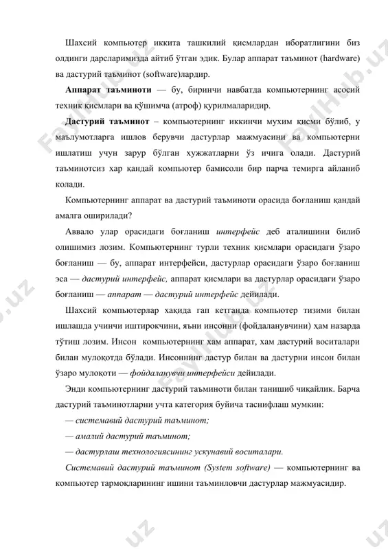 ware) — компьютернинг ва компьютер тармоқларининг ишини таъминловчи дастурлар мажмуасидир. амалий дастурий таъминот (aplication program paskage) — бу аниқ бир предмет соҳаси буйича маълум бир масалалар синфини ечишга мўлжалланган дастурлар мажмуасидир. дастурлаш технологиясининг ускунавий воситалари — янги дастурларни ишлаб чиқиш жараёнида қўлланиладиган махсус дастурлар мажмуасидан иборат воситалардир. бу воситалар дастурчининг ускунавий воситалари бўлиб хизмат қилади, яъни улар дастурларни ишлаб чиқиш (шу жумладан, автоматик равишда ҳам), сақлаш ва жорий этишга мўлжалланган. системавий дастурий таъминот (сдт) қуйидагиларни бажаришга қаратилган: — компьютернинг ва компьютерлар тармоғининг ишонч​ли ва самарали ишлашини таъминлаш; — компьютер ва компьютерлар тармоғи аппарат қисмининг ишини ташкил қилиш ва профилактика ишларини бажариш. системавий дастурий таъминот иккита таркибий қисм​дан — асосий (базавий) дастурий таъминот ва ёрдамчи(хиз​мат кўрсатувчи) дастурий таъминотдан иборат. асосий дастурий таъминот компьютер билан биргаликда етказиб берилса, хизмат кўрсатувчи дастурий таъминот алоҳида, қўшимча тарзда олиниши мумкин. асосий дастурий таъминот (baze softwаre) — бу, компьютер ишини таъминловчи дастурларининг минимал тўпламидан иборат. уларга …