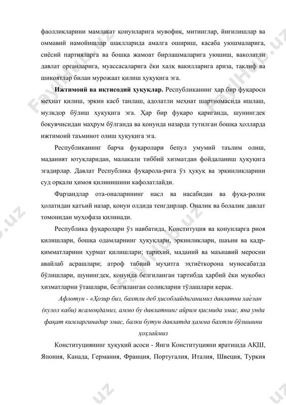 а 3-ўринда туради. конституциянинг кафолатлари - асосий қонунда кишилар-нинг ҳуқуқ ва эркинликлари, дахлсизликлари, инсондай турмуш кечириш тарзи, бу ҳаётга келиб кенг ва мустақил, озод яшаш, ҳар кимнинг зулм ва таъна дашномларсиз, қадр-қимматини баланд тутиб яшаши кафолатланган. низомулмулк: адолат: 1. дин иззати. 2. султон қуввати. 3. раият тотувлиги тарозусидир. конституцияни ўрганишимиз шартлиги - ўзбекистон республикаси президентининг 2001 йил 4-январдаги пф-1322-сон фармойиши билан барча таълим муассасаларида конституцияни ўрганиш йўлга қўйилган. ўзбекистон республикасининг олий мажлиси давлат вакил-лик органи бўлиб, қонун чиқарувчи ҳокимиятни амалга оширади. конституцияга кўра, ҳозирги пайтда ҳудудий сайлов округлари бўйича кўп партиялик асосида беш йил муддатга сайланадиган 120 депутатдан иборатдир. олий мажлис икки палатадан - қонунчилик палатаси (қуйи палата) ва сенат (юқори палата)дан иборат. олий мажлиснинг сенатига асосан сенаторлар сайланади ва улар ҳудудлар бошқарувининг ҳукуматдаги вакиллари ҳисобланади, 14 та ҳудуднинг ҳар биридан 6 сенатор (яъни маҳаллий кегашлардан 84 та сенатор) сайланади. сенатнинг 16 сенатори президент томонидан тайинланади ва улар халқимизга ўз …