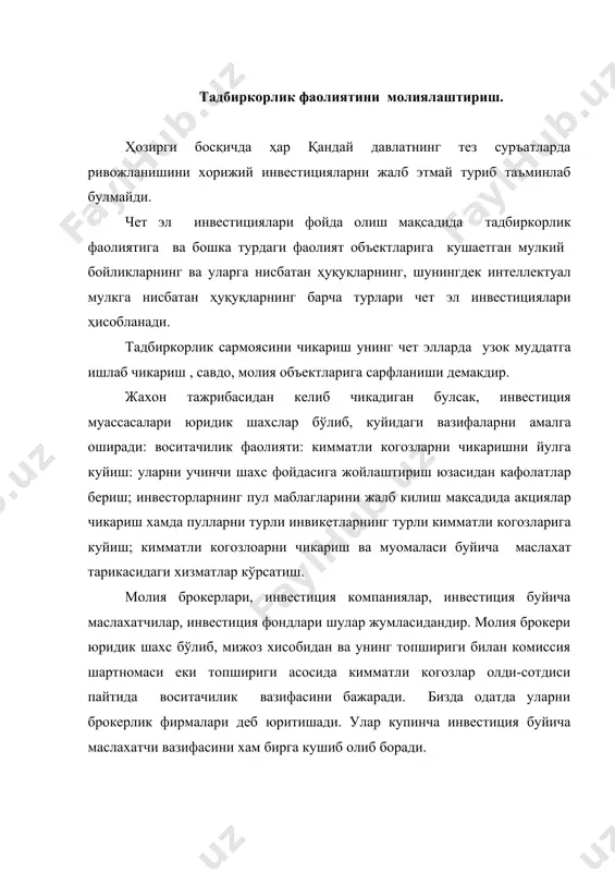 яси кимматли когозлар чикаришни ташкил этади, учинчи шахслар фойдаси учун уларни жойлаштириш юзасидан кафолатлар беради, кимматли когозларга маблаг куяди, уз номидан ва уз хисобидан кимматли когозларнинг олди-сотдиси билан шугулланади, жумладан кимматли когозларни котировкалаш йули билан амалга оширади. республикада йигирма иккита инвестиция компанияси руйхатга олинган. республикада фонд бозорининг узига хос хусусияти шундан иборатки, у эндигина шаклланиб келаяпти. даслабки босқичда инвестиция компаниясининг асосий вазифаси кейинчалик фонд операцияларини утказиш учун мижозлар ва шериклар тармогини вужудга келтиришдан иборат. хозир хам келажакда хам асосий инвестиция окими давлат мулкини хусусийлаштиришга боглик бўлади. компания хусусийлаштириш хизматлари бозорида фаол харакат килиши, услубий ердамдан тортиб акцияларни бирламчи жойлаштиришнинг эмиссия проспектини тайерлашгача бўлган бутун бир хизматлар туркумини такдим этиши зарур. шунингдек, инвестиция компанияси хусусийлаштираетган корхоналарнинг акцияларини уз маблагига сотиб олади. инвестиция буйича маслахатчи хам юридик (консалтинг фирма), хам кимматли когозлар чикарилиши ва муомалада бўлиши юзасидан маслахат тарикасидаги хизматни такдим этадиган жисмоний шахс бўлиши мумкин. инвестиция буйича маслахатчилар куйидаги иш турларини …