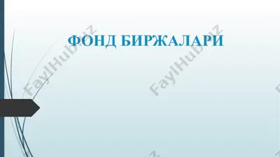 фонд биржалари — PPTX
