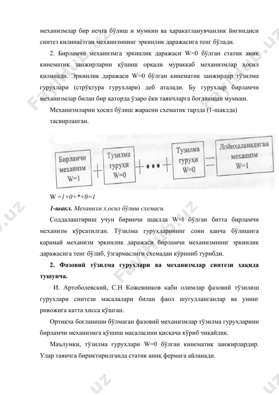) ва n=1, рiii=2 бўлган да учинчи (2в-шакл) монадалар модификациялари ҳосил бўлади. учинчи момадада стрелка билан махаллий ҳаракатланувчанлик кўрсатилган. кинематик жуфтларнинг боғланиш шартини ўзгартирмасдан фазовий монадалардан жуда кўп фазовий тўзилма гурухларини олиш мумкин. бу ҳакида батафсил адабиётларда келтирилган (с.н.кожевников, «теория механизмов и машин». м . 1969й.). 3. ji.b.accyp тўзилма гурухлари ва уларнинг модификациялари. ассур бирламчи текис механизмларни v-синфли кинематик жуфт ҳосил қилувчи битта ҳаракатланувчи бўғин ва таянчдан иборат деб қабул килди. 6-шаклда бири айланма, иккинчиси илгариланма кинематик жуфтли бирламчи механизм кўрсатилган. 6- шакл. 1 синф 1 тартибли бирламчи механизмлар 7-шакл. 1 синф 2 тартибли ассур гурухи. текис механизмлар кўпчилиги v-синф кинематик жуфтли (рiv=0) ассур гурухларидан иборат. бу гурухларни тўзилиш формуласи куйдагича бўлади. 3n-2pv=0 ифодадан pv= (4)дан фойдаланиб, п ва pv қийматлар жадвалини тўзиш мумкин. nнинг жуфт сонли қийматларини белгилаб, pvнинг бутун сонли қийматларини аниқлаймиз (1 жадвал). ассур гурухлари синфлар ва тартибларга бўлинади. гурух тартиби эркин поводоклар сонига тенг. икки бўғин …