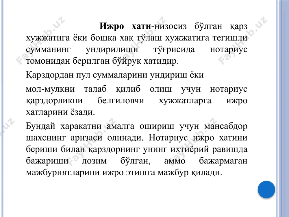 борилган қарз миқдори ва уни қоплаш муддатлари кўрсатилган кўчирма. электр энергияси етказиб берувчиларнинг талабномалари бўйича қарзни ундириш фуқароларнинг электр-энергиясидан фойдаланганлик учун электр-энергияси етказиб берувчилар олдидаги қарздорлигини белгиловчи хужжатлар. ижро хати олиш учун қўйидагилар тақдим этилади: а) ҳисобварақнинг ундириб олувчи томонидан тасдиқланган нусхаси; б) қарздорнинг ёзма огоҳлантиришни олганлиги тўғрисидаги тилхати бор қарзни тўлаш тўғрисида қарздорга берилган ёзма огоҳлантириш нусхаси; в) ўзаро ҳисоб-китобларни солиштириш далолатномасининг нусхаси. ижро хатларини ёзиш шартлари: тақдим этилган ҳужжатлар қарздорнинг ундириб олувчидан қарздор эканлиги ёки бошқа мажбуриятини шубҳасиз тасдиқласа; даъво қилиш ҳуқуқи вужудга келган кундан бошлаб ўтган вақт уч йилдан ортиқ бўлмаса (агар ижро хати бериш ҳақидаги талаб учун қонун ҳужжатларида бошқа муддат белгиланган бўлса, ижро хати шу муддат ичида берилади). қарз шартномаси бўйича қарзни ундириш тўғрисидаги ижро хати _____________________________ (ижро ёзуви тасдиқланган жой, сана, сўз билан) ________________________________________________________ (ижро ёзуви расмийлашитирилган дни тўлиқ номи ва манзили, нотариуснинг ф.и.о.) мен ўзбекистон республикаси, наманган вилояти, поп туман 1-сон давлат нотариал …