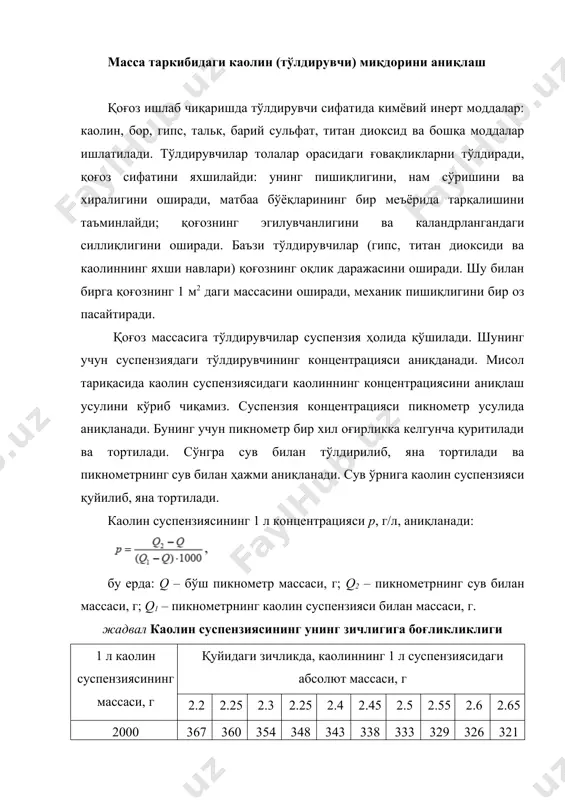 и колба; 50 мл ли цилиндрлар; бюреткалар, 50 мл;стаканчалар, св – 14/8; калий перманганат эритмаси, 0,1 моль/л; дистилланган сув. аниқлаш усули. 250 мл ли колбага 25 мл сув ва 20 мл сульфат кислота қйилади ва устига 0,15 – 0,20 мл водород пероксиди қуйиб аралаштирилади. сўнра калий перманганат эритмаси билан, эритма қизғиш рангга ўтгунча титрланади. худди шу усулда колбага водород пероксид қуйилмаган ҳода титрланади. водород пероксиднинг масса улуши, х, %, қуйидаги формула билан аниқланади: бу ерда: v – концентрацияси 0,1 моль/л ли кмno4 водород пероксидли эритмани титрлашга сарфланган миқдори, мл; v1 - концентрацияси 0,1 моль/л ли кмno4 , водород пероксиди бўлмаган эритмани титрлашга сарфланган миқдори, мл; 0,0017 – концентрацияси 0,1 моль/л кмno4 га тўғри келадиган водород пероксидининг массаси; к – 0,1 моль/л кмno4 ни тўғрилавчи коэффициент; m – тажриба учун олинган водород пероксиди, г. 2-усул. водород пероксиднинг концентрациясини унинг зичлиги орқали аниқлаш жадвал водород пероксид концентрациясининг зичликка боғлиқлиги н2о2, % зичлиги, …