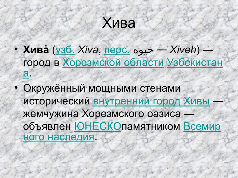 ностью, богатой орнаментальной резьбой. у ворот палван-дарваза находится целый ансамбль зданий. особое место занимает здесь главный дворец хивинских ханов таш-хаули. неповторимы архитектура его многочисленных апартаментов, декоративное убранство. здесь и орнаментальная резьба по дереву, и майоликовые облицовки, и фигурные картуши… дворец курныш-хана предназначался для пышных приемов. когда-то здесь в тронном зале стоял деревянный трон, украшенный чеканкой по серебру на красном фоне. здание имеет, прекрасный айван с колоннами. дворец также примечателен богатейшей майоликовой облицовкой стен с затейливыми орнаментами. мемориальный комплекс пахлаван-махмуда выстроен в память о почитаемом хивинском поэте, который после смерти был канонизирован как святой покровитель города. рядом 45-метровый минарет ислам-ходжа, увенчанный сквозным фонарем с куполом наверху. во внешней части города — дишан-кала тоже немало старинных памятников архитектуры.