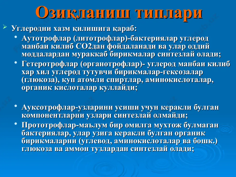 нинг ўсиши ўсиш – бу микроб хужайрасининг катталашиши ва етилишидир 4та ўсиш даврлари тафовут қилинади: 1) латент даври - адаптация; 2) логарифмик давр - микроорганизмлар тез ўсиб катталашиб, бўлинади; 3) стационар давр - пайдо бўлаётган бактериялар сони ўлган бактериялар сонига тенг бўлади ; 4) ўлиш даври - хужайралар сони ўлиши туфайли камайиб боради, охирида ўлганлар сони тиригидан ошиб кетади. ўсиш факторлари микроорганизмлар ўзининг ўсиши ва кўпайиши учун маълум бир моддаларни синтез қилмасдан тайёр қабул қилади ўсиш факторларига қуйидагилар киради: аминокислоталар пурин ва пиримидин асослари липидлар витаминлар ва бошкалар микроорганизмларнинг кўпайиши кўпайиши – бу микроорганизмлар сонининг ортиб боришидир бактериялар бир неча йўл билан кўпаяди: -кўндаланг бўлиниш йўли -спора хосил қилиш йўли (замбуруғлар, актиномицетлар) -майдаланиш йўли (риккетсиялар) -куртак чиқариш йўли (замбуруғлар) -ипчалар хосил қилиш йўллари билан кўпаяди (хламидиялар). қаттиқ озик мухитда бактериялар колония хосил қилиб ўсади. колониялар икки хил бўлади: r- колония s- колония r- колония четлари нотекис, юзалари ғадир-будур, ўлчами катта …