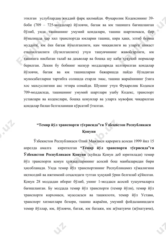 ддаси темир йўл транспортида мулкчилик шаклига бағишланган бўлиб, бу моддада темир йўл транспортининг қайси турдаги мол-мулки мутлақ давлат мулки бўлишлиги ва қайси турдаги мол-мулки қонун хужжатларида белгиланган тартибда хусусийлаштирилиши мумкинлиги баён этилган. темир йўл транспорти корхоналарини ташкил этиш, қайта ташкил этиш ва тугатиш (4-модда), темир йўл транспорти корхоналари, муассасалари ва ташкилотларининг мол мулки (5-модда), темир йўл транспорти ерлари (6-модда), темир йўл транспортининг муҳофаза зоналари (7-модда) каби масалалар ҳам қонунда ўзининг аниқ ва мукаммал ҳуқуқий ўрнини эгаллаган. қонуннинг 8-моддаси темир йўл қатновларининг турлари ва махсус ташишларга бағишланган бўлиб, бу моддада ички қатновларга, ҳалқаро қатновларга, тўғри аралаш қатновларга ва алоҳида муҳим давлат ва мудофаа эҳтиёжларини қондириш учун мўлжалланган махсус ташишларга таърифлар берилган. темир йўл шохобча йўллари, уларнинг ишлаш шарт – шароитлари, ҳамда темир йўл шохобчалари мулкдорлари билан темир йўли ўртасидаги муносабатлар шартнома асосида амалга оширилиши қонуннинг 9-моддасида белгиланган. кўп тармоқли темир йўл транспортини марказлашган тартибда бошқариш, давлат темир йўл транспортининг бошқариш органининг …