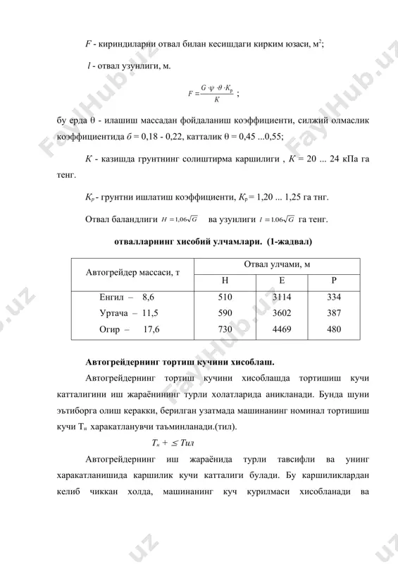 и каршиликлар вужудга келади: гилдираклар думаланишида (wк), юкорига харакатланаётганда (wп), инерция кучини енгишда (wj) ва хавони, яъни: , бу ерда к1 - сийраклик коэффициенти (юк автомобиллар аналогияси буйича 0,06 ... 0,7); f = b. h - рупарадаги каршилик юзаси, м2; в - гилдирак излари кенглиги, м; н - машина баландлиги, м; v - харакатнинг хакикий тезлиги, кн/ч; демак автогрейдернинг ранспорт иш жараёнида хамма каршиликлар йигиндиси куйидагини ташкил этади: wтр = wк + wh + wj + wвoз. харакатнинг йигинди каршилиги wраб ва wтр буйича муносиб узатма танланадики, бунда автогрейдер етакловчи гилдиракларида доиравий куч рк > wраб ёки рк > wтр. двигателнинг талаб килинган тортишиш кучи ва куввати. иш режимидаги автогрейдернинг етакловчи гилдиракларидаги талаб килинган рк тортиштш кучи: qсц( > wраб < рк , бу ерда ( - илашиш коэффициенти. илашиш коэффициенти кийматларида богланиш худудида гилдиракларнинг нисбий сирпаниши кучли таъсир курсатади, шатакка олиш коэффициенти ( дан аникланади. сирпаниш тезлигини гилдирак айланишининг …