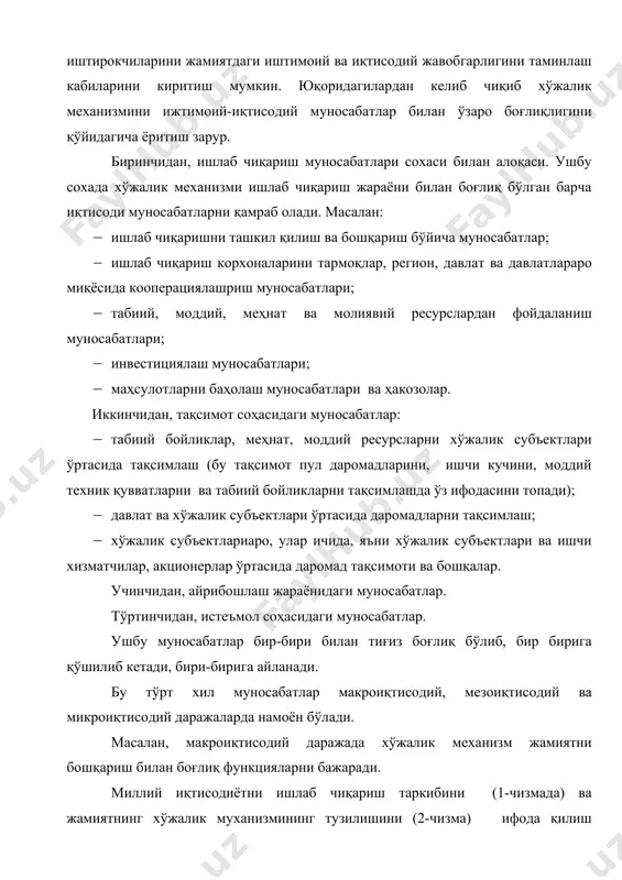 турли хилдаги жамиятлар, бошқармалар, концеринлар, корпорациялар ва ҳоказолар х.м. қишлоқ х.м. корхона хўжалик механизми тармоқлар ва соҳаларни 4 хил катта гуруҳларга бўлиш мумкин. биринчиси - ўз ичига табиий бойликларни, қишлоқ хўжалик маҳсулотларини, дарёлар, денгизлар, океанлар, ўрмон ресурсларини ишлаб чиқарувчи ва қайта ишлаб чиқариш саноатларига етказувчи тармоқлар. иккинчиси - табиий бойликларни, қишлоқ хўжалиги маҳсулотларини дарёлар, денгизлар, океанлар, ўрмон ресурсларини қайта ишлаб чиқарувчи тармоқлар. учинчиси - биринчи ва иккинчи гуруҳдаги тармоқларга хизмат кўрсатувчи тармоқлар (транспорт, алоқа, коммунал хўжалик, савдо-сотиқ, тижорат, таъминот кабилар). тўртинчиси - бошқарув, юриспридиция, соғлиқни сақлаш, таълим ва бошқа аҳолига хизмат кўрсатувчи соҳалардан иборатдир. бу даражада вазирликлар, комитетлар ва бошқа таркибий тузилмалар тузилади, давлат миққиёсида программалаштириш, режалаштириш, давлат мулкидаги корхоналарни бошқариш, жамиятдаги иқтисодий муносабатларни тартибга солиш, пул муомаласини таъминлаш, кредит, солиқ тизимларини ишга солиш, давлат буюртмаларини бажариш, таълим, соғлиқни сақлаш, мудофани, ташқи алоқаларни таъминлаш ва бошқа ишлар амалга оширилади. мезоиқтисодий даражада тармоқлараро ва соҳалараро муносабатлар амалга оширилади. ушбу алоқалар олди-сотди …