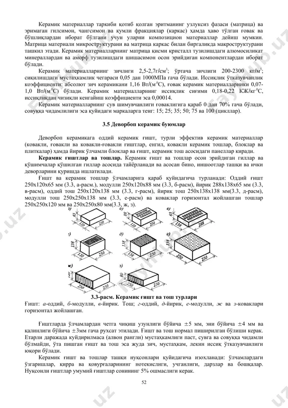 қийин пишадиган компонентлар бўлса, мураккаб шаклдаги буюмларни қолиплашда қуйма услубият зарур бўлганда ишлатилади. 3.2-расм. лентали вакуумли пресс 1-шнекли вал; 2-прессловчи головка; 3-мунштук; 4-гилли брус; 5-паррак; 6-вакуум-камера; 7-решетка; 8-гилни эзғиловчи мослама. бунда ҳом ашё массаси намлиги 40% гача бўлади. бу усулда қоплама плиткалар, санитария-техника буюмлари тайёрланади. буюмларни қуритиш. буюмлар пиширишдан аввал 5-6% намликгача қуритилиши керак, акс ҳолда улар нотекис киришиши, дарз кетиши ва шакли ўзгариши мумкин. буюмларни табиий ва сунъий усулда қуритиш мумкин. буюмларни табиий усулда 10-15 кун давомида бостирмаларда қуритилади ва қуритиш жараёни ҳавонинг нисбий намлиги ва ҳароратига боғлиқ бўлади. буюмлар сунъий қуритиш усулида даврий ва доимий равишда ишлайдиган махсус қуритиш камераларида амалга оширилади. камералар пишириш хумдонлари тутун газлари, махсус хумдонларда ҳосил қилинган газлар (ҳарорат 120-1500с) билан иситилади. буюмлар 1-3 сутка давомида қуритилади. буюмларни пишириш. пишириш керамик буюмлар ишлаб чиқаришнинг охирги ва хал этувчи жараёнидир. бу жараённи шартли равишда уч босқичга бўлиш мумкин: буюмни қиздириш, куйдириш ва совитиш. буюм 100-1200с …
