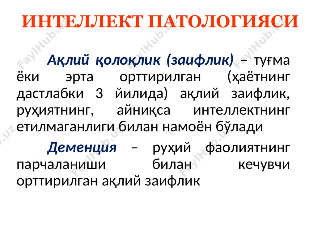 доирадаги шахслар (қўшни, яқин танишлар) кириб, улар атайлаб турли ноҳушликларни содир этишда шубха қилинадилар. васвасаларнинг мазмуни одатда тор доирадаги маиший муносабатлардан ташқарига чиқмайди («кичик қамровли», «турмуш муносабатлари» васвасаси). қарилик деменцияси холатларини этиологияси ва патологиясига боғлиқ равишда уч гуруҳга ажратиш мумкин: 1. альцгеймер типидаги деменция, бунда бош мияда пресенил даврда бошланган альцгеймер типидаги деменция сингари патологик ўзгаришлар юзага келади. бу қарилик деменциясининг энг кенг тарқалган типи. 2. мультиинфарктли деменция. қон томирлар тўсилиши оқибатида юзага келадиган бош миядаги кўп сонли инфарктлар сабабли юзага чиқади. бу гуруҳ аввалги артериосклеротик деменция ташҳис рукнига мос келади. 3. бошқа сабаб туфайли ривожланган деменция. бу гуруҳга неоплазма, инфекция, токсин ва модда алмашинуви бузилиши каби бир қатор омиллар натижасида юзага чиққан деменциялар киритилади. бунда бу бузилишларнинг баъзилари қайтар бўлиши мумкин. (larson et al. 1984; marsden 1984). церебрал атрофик касалликлар уларни қуйидаги белгилар бирлаштириб туради: ифодаланмаган бошланғич симптоматика секин, босқичма-босқич, аммо сурункали прогредиент, қайтмас асоратлар билан ривожланади ақлий заифлик …