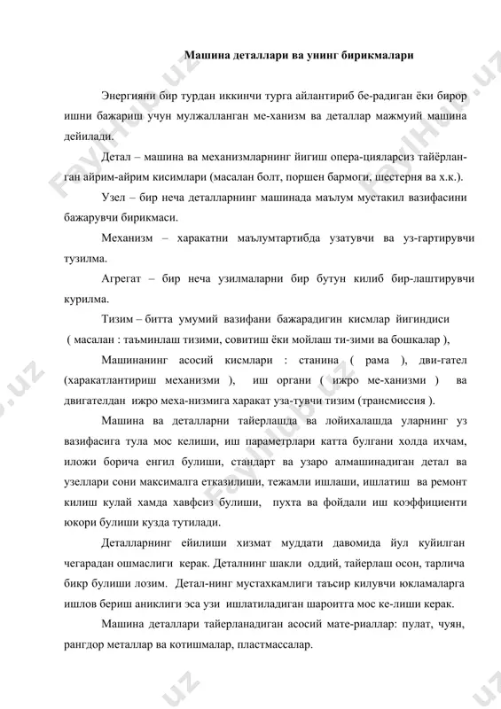 леродли пулат, си-фатли углеродли конструкцион пулат ва машинасозлик пулати. чуян хиллари: куйма чуян кул ранг, ок ва окарти-рилган булади. мис котишмаларига латунь ва бронзалар киради. баббитлар - унга каттик булмаган юкори сифатли ан-тифрикцион подшипник котишмалари. улар яхши мосла-нувчи булиб, катта тезлик ва босим остида ишлайдиган подшипникларни тайерлаш учун кулланилади. енгил котишмаларга - аллюминий ва магний асоси-даги котишмалар киради. енгил котишмалар куйма ва де-формацияланадиган хилларга булинади. куйма енгил котишмалар - катта тезликда ишлай-диган поршенлар, ползунлар, шкивлар, шунингдек транс-порт машиналари ва механизациялаш-тирилган асбобнинг корпус ва картерини тайерлаш учун ишлатилади. пластмассалар (металмас материаллар) синтетик еки табиий смолалар ва тулдиргичлар (70 гача) - газлама, когоз, егоч, шпон, шиша еки асбест толалари ва бошкалар асосида хосил киладиган юкори молекулали органик материал хисобланади. текстолит, гетинакс, плексиглас, винипласт, фторопласт, капрон, нейлонлар энг куп таркал-ган. деталь ва узелларни стандартлаш: уларнинг узаро алмашинувчанлиги. хозирги замон машинасозлиги деталь ва узеллар узаро алмашинувчан булишини талаб килади, бу сиз кенг унификацияни амалга …