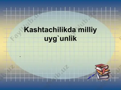 kashtachilikda milliy uyg`unlik — PPTX