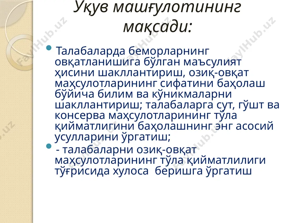 ашни; -консерва банкаларининг сифатлилигини текширишини; - асосий озиқ-овқат маҳсулотларининг сифатлилиги ҳақида хулоса беришни машғулотнинг технологик харитаси машғулот босқичлари, давомийлиги 90 дақиқа таълим берувчининг фаолияти таълим олувчининг фаолияти 1 босқич машғулотнинг кириш қисми 25 дақиқа 1.1. мавзунинг номи, мақсади ва кутилаётган ўқув натижалари билан таништириш, амалий машғулотни ўтказиш хусусиятини эълон қилиш. 1.2. амалий машғулотни баҳолаш мезони ва кўрсаткичлари билан таништириш. 1.3. амалий машғулот мавзусини муҳокама қилиш, янги педогогик технологияни қўллаган ҳолда талабалар дастлабки билимини текшириш. (думалоқ стол) 1.4. муҳокамага якун ясаш. тинглайдилар,ёзиб оладилар,аниқлик киритадилар, саволлар берадилар, саволларга жавоб берадилар. 2 босқич асосий қисми 50 дақиқа 2.1. талабаларга сут, гўшт ва консерва банкаларни сифатини баҳолаш бўйича белгиланган кўргазмали қуроллар, тарқатма материаллар, лаборатор анжомлар, керакли реактивлар билан таништиради, улардан фойдаланиш бўйича кўрсатмалар беради. санқвам 0060-96 , ост, тш каби ҳужжатлар билан таништиради 2.2.сутнинг кислоталилигини ва зичлигини аниқлаш бўйича ҳисоблаш формулаларни ўргатади 2.3. талабаларга препаратларни микроскопда текшириш методикасини эслатиб ўтади. 2.4. баъзи озиқ-овқат маҳсулотлари …