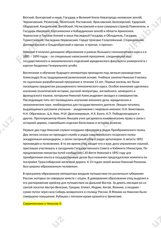 кции читались выдающимися русскими учеными – академиками с мировым именем: н.н. бекетовым, н.н. обручевым, ц.а. кюи, м.и. драгомировым, н.х. бунге, к.п. победоносцевым и другие. протопресвитер иоанн янышев учил цесаревича каноническому праву в связи с историей церкви, главнейшим отделам богословия и истории религии. первые два года николай служил младшим офицером в рядах преображенского полка. два летних сезона он проходил службу в рядах кавалерийского гусарского полка эскадронным командиром, а затем лагерный сбор в рядах артиллерии. 6 августа 1892 произведён в полковники. в то же время отец вводит его в курс дела управления страной, приглашая участвовать в заседаниях государственного совета и кабинета министров. по предложению министра путей сообщения с.ю.витте николай в 1892 году для приобретения опыта в государственных делах был назначен председателем комитета по постройке транссибирской железной дороги. к 23 годам своей жизни николай романов был широко образованным человеком. в программу образования императора входили путешествия по различным губерниям россии, которые он совершал вместе …