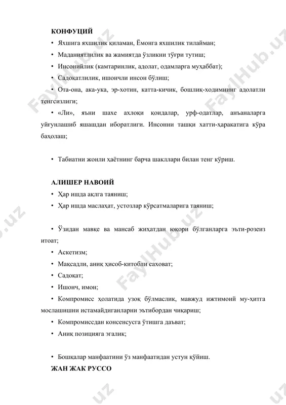 ачон хотирамдан ўчмайди». демак, ҳамма ran инсоннинг ички ҳиссиётидадир; · шахе ахлоқи субординация асосида эмас, фақат ташқи ва ички шарт-шароитлар, манфаатлар гармонияси юзага келган ҳолдагина ижобийлашади; · ишонч; · ҳаракат. томас гоббс · сентиментализмни рад этиш, рационализмни устувор билиш; · ахлоқий қадриятлар: эгоизм, утилитаризм (фонда, манфаат), хиссиз рационализм ҳар бир инсонга хосдир; · ҳокимият ва фойда шахе интилишининг асосидир; · «инсон инсонга бури»; · ишончсизлик; · аниқлик; · инсонлараро муносабатлар муайян вақт доирасидаги шарт-номадир. макс вебер · эътиқод мустаҳкамлиги; · инсон хатти-ҳаракатлари турмуш тарзи ва мотивацияга бево-сита боғлиқдир; · идеал типга эргашиш; · иқтисодий асосга таяниб иш тутиш - инсонга хос; · ҳаёт оқилона бошқарилувчи (рационал бюрократия) тартибот-лар тизимига асосланиши лозим. вебер рационал бюрократияси элементлари: 1. тор ихтисосликларга бўлиниб ишлаш; 2. раҳбарларнинг мутахассислардан иборат бўлишлари ва улар ўз функционал мажбуриятларини қатъий бажаришлари; 3. ҳокимиятнинг қатъий иерархияси; 4. расмий қоидалар тизимига риоя; 5. ўзаро муносабатларда ҳиссий нейтраллик ва шахе кучини рўкач …