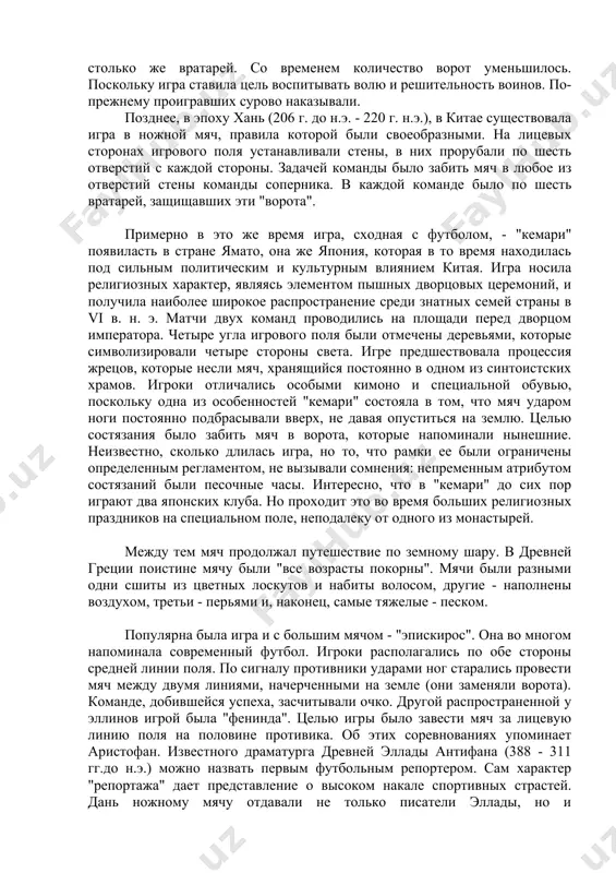 орые несли мяч, хранящийся постоянно в одном из синтоистских храмов. игроки отличались особыми кимоно и специальной обувью, поскольку одна из особенностей "кемари" состояла в том, что мяч ударом ноги постоянно подбрасывали вверх, не давая опуститься на землю. целью состязания было забить мяч в ворота, которые напоминали нынешние. неизвестно, сколько длилась игра, но то, что рамки ее были ограничены определенным регламентом, не вызывали сомнения: непременным атрибутом состязаний были песочные часы. интересно, что в "кемари" до сих пор играют два японских клуба. но проходит это во время больших религиозных праздников на специальном поле, неподалеку от одного из монастырей. между тем мяч продолжал путешествие по земному шару. в древней греции поистине мячу были "все возрасты покорны". мячи были разными одни сшиты из цветных лоскутов и набиты волосом, другие - наполнены воздухом, третьи - перьями и, наконец, самые тяжелые - песком. популярна была игра и с большим мячом - "эпискирос". она во многом напоминала …