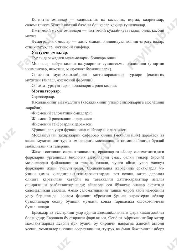фарбар қилиш (мобилизация) даражаси ва яшаш муҳитининг турли омилларига мослашишни таъминлайдиган бундай мобилизацияга тайёрлик. жаҳон соғлиқни сақлаш ташкилоти еркаклар ва аёллар саломатлигидаги фарқларни ўрганишда биологик мезонларни емас, балки гендер (ирсий) мезонлардан фойдаланишни тавсия қилади, чунки айнан улар мавжуд фарқларни яхши тушунтиради. социализация жараёнида еркакларда ўз-ўзини ҳимоя қиладиган хатти-ҳаракатлардан воз кечиш, катта даромад олишга қаратилган хатарли ва таваккалли хатти-ҳаракатлар амалга оширилиши рағбатлантирилади; аёлларда еса бўлажак оналар сифатида саломатликни сақлаш. аммо саломатликнинг ташқи чирой каби намоёнига урғу берилганда, соғлом фаолият кўрсатиш ўрнига характерли аёллар бузилишлари содир бўлиши мумкин, қоида тариқасида ошоқозон-ичак бузилишлари. еркаклар ва аёлларнинг умр кўриш давомийлигидаги фарқ яшаш жойига боғлиқдир; европада бу етарлича фарқ қилса, осиё ва африканинг бир қатор мамлакатларида деярли йўқ бўлиб, бу биринчи навбатда жинсий аъзони кесиш, ҳомиладорликнинг асоратланиши, туғруқ ва ёмон бажарилган аборт қилиш туфайли аёллар ўлими билан боғлиқ. шифокорлар еркакларга нисбатан ўзларининг касалликлари ҳақида аёлларга тўлиқ бўлмаган маълумот беришлари кўрсатилган. саломатлик омилларига даромад ва ижтимоий …