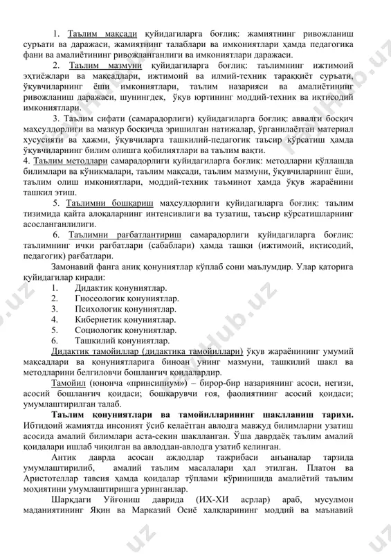 атериални дастлабки мустаҳкамлаш вақтида материалга оид саволлар қўйиш билангина кифояланмаслик керак. бунинг учун ўқувчининг китоб ва дарсликлар билан мустақил ишлашдан, турли хил машқлар, амалий машғулотларни бажариш, кўрсатмали қуроллар, компютерлар устида ишлашларидан ҳам фойдаланиш мумкин. материалнинг кейинги мустаҳкамланиши уй вазифаларини бажариш жараёнида давом этади. материалнинг ҳар бир кейинги дарсда такрорланиб бориши, мавзу ёки бўлимнинг охирида умумлаштирувчи такрорлаш ўтказилиши ҳамда ўқув йилининг охиридаги такрорлаш мустаҳкамлашнинг зарурий элементидир. билим, кўникма ва малакаларни муваффақиятли эгаллаб олиш воситаларидан бири аввал ўзлаштириб олинган билимларни амалда қўллашдир. амалиёт жараёнида билимлар тўлдириб борилади, уларни амалда қўлланиш кўникмаси ҳосил қилинади. амалий вазифаларни ҳал қилиш вақтида билимларга эҳтиёж пайдо бўлади, бу эса янги билимларни эгаллаш учун туртки беради. 2-савол баёни. ўқув жараёнида амал қилувчи барча қонуниятлар умумий ва хусусий тарзига икки гуруҳга ажратилади. амал қилинишига кўра яхлит дидактик тизимни қамраб оладиган қонуниятлар умумий, амал қилинишига кўра фақат алоҳида таркибий қисмларига тааллуқли бўлган қонуниятлар эса хусусий (аниқ) деб аталади. и.п.подласый таълим …