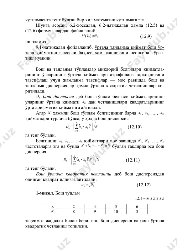 аш учун жамланма тавсифлар — мос равишда бош ва танланма дисперсиялар ҳамда ўртача квадратик четланишлар ки-ритилади. бош дисперсия деб бош тўплам белгиси қийматларининг уларнинг ўртача қиймати дан четланишлари квадратларининг ўрта арифметик қийматига айтилади. агар ҳажмли бош тўплам белгисининг барча , , ... , қийматлари турлича бўлса, у ҳолда бош дисперсия (12.10) га тенг бўлади. белгининг , , ... , қийматлари мос равишда , , ... , частоталарга эга ва бунда бўлган тақдирда эса бош дисперсия (12.11) га тенг бўлади. бош ўртача квадратик четланиш деб бош дисперсиядан олинган квадрат илдизга айтилади: . (12.12) 1-мисол. бош тўплам 12.1 – ж а д в а л 2 4 5 6 8 9 10 3 тақсимот жадвали билан берилган. бош дисперсия ва бош ўртача квадратик четланиш топилсин. ечиш. бош ўртача қийматни топамиз: . бош дисперсияни топамиз: . бош ўртача квадратик четланишни топамиз: . танланма дисперсия деб танланма тўплам белгисининг кузатиладиган қийматларининг уларнинг ўртача қиймати …
