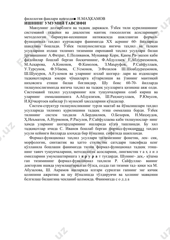 а, а.кононов, ф.камолов, з.маъруфов, р.сайфуллаев, у.турсунов, ф.убаева, с.усмонов, э.фозилов ш.шоабдураҳмонов, ш.шукуров, а.ғуломов ва уларнинг юзлаб шогирд- лари ва издошлари тадқиқотларвда юқори чўққиларга кўтарилиши ва ўзининг мантиқий ниҳоясига етиши билан боғликдир. шу боис 60-70- йилларда тилшунослигимизда янгича таҳлил ва тадқиқ усулларига қизикиш авж олди. системавий таҳлил усулларининг илк тушунчаларини олиб кириш ва уларнинг оммалашишига а.абдуазизов, ш.раҳматуллаев, р.юнусов, и.қўчқортоев кабилар ўз муносиб ҳиссаларини қўшдилар. систем-структур тилшуносликнинг турли мактаб ва йўналишлари тахдил усулларида тилимиз қурилишини тадқиқ этиш оммалаша борди. ўзбек тилининг систем тахдили а.бердиалиев, о.бозоров, н.маҳмудов, ҳ.неъматов, а.нурмонов, р.расулов, р.сайфуллаева каби тилшунослар- нинг ҳамда уларнинг шогирдларининг ишларида кўзга ташланади. бу хил тадқиқотлар ичида с. иванов бошлаб берган формад-фунқцирнал тахдил усули кейинги йилларда алоҳида бир йўналиш. сифатида шакпланди. формал-функционал таҳлил усуллари тилимизнинг фонетик, лек- сик, морфологик, синтактик ва ҳатто стилистик сатхдари тавсифвда кенг қўлланила бошлаши фанимизда тилни формал-функционал тадқиқ этиш- нинг таянч тушунчаларини, методологик асосларини, лингвистик т а ҳ л и л омилларини умумлаштиришга …