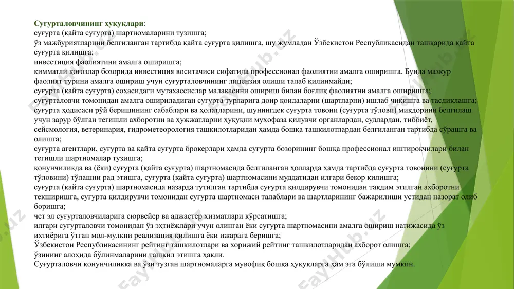 ҳар бир суғурталанган шахс учун суғурта суммаси доирасида тўланадиган пул маблағлари суммаси; суғурта тури — суғурта ташкилоти томонидан бир ёки бир нечта суғурта класслари доирасида ишлаб чиқилган ва тақдим этиладиган аниқ суғурта хизмати; суғурта фаолияти — суғурта бозори профессионал иштирокчиларининг суғуртани ва қайта суғуртани амалга ошириш билан боғлиқ фаолияти; суғурта қиймати — агар қонунчиликда бошқача қоида назарда тутилмаган бўлса, суғурта шартномасини тузиш чоғида тарафларнинг келишуви билан аниқланадиган, суғуртага топшириладиган мол-мулкнинг қиймати; франшиза — суғурта қилдирувчи зарарларининг бир қисми бўлиб, суғурта шартномасига мувофиқ унинг ўрни суғурталовчи томонидан қопланмайди; қайта суғурта — суғурта шартномаси бўйича қабул қилинган суғурта товонини (суғурта тўловини) тўлаш таваккалчилигини бошқа суғурталовчи (қайта суғурталовчи) билан тузилган қайта суғурта шартномасига мувофиқ суғурталовчи (қайта суғурталовчи) томонидан тўлиқ ёки қисман суғурта қилиш; қайта суғурталовчи — бошқа суғурта ташкилотидан қайта суғурта қилиш учун суғурта таваккалчиликларини қабул қиладиган суғурта ёки қайта суғурта ташкилоти; қайта суғурта шартномаси — суғурталовчи ўзининг суғурта шартномасига доир барча мажбуриятларини …