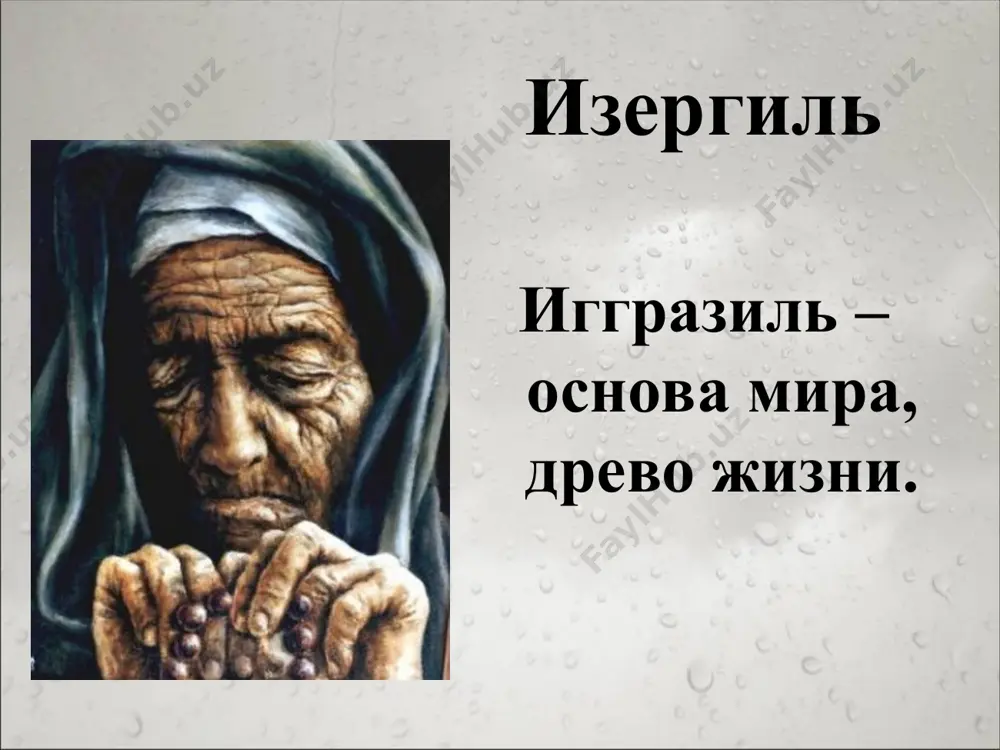 иггразиль – основа мира, древо жизни - Page 3