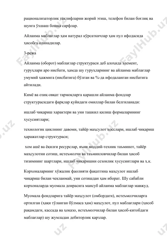 а улар ички молия ресурс манбааси ҳисобланадилар. корхонанинг самарали иш фаолияти - бу минимал ҳаражатлар асосида энг юқори натижаларга эришиш. сарфлар минимизацияси эса – бу аввало айланма маблағларнинг ҳосил бўлиш манбаалари ва структурасини оптимизацияси демакдир, яъни шахсий ва кредит ресурсдарнинг оқилона муофиқлиги. айланма маблағлар доимо холатини ўзгартириб турадилар. бир ишлаб чиқариш цикли давомида улар 3 босқичдан ўтадилар: 1 босқичда корхона пул маблағларини меҳнат буюмлари (айланма фондларга) ва иш ҳақига сарфлайди. бу босқичда айланма маблағлар пул формасидан товар кўринишига, пул маблағлари эса муомала доирасидан ишлаб чиқаришга ўтади. 2 босқичда сотиб олинган айланма (оборот) фондлар бевосита ишлаб чиқариш жараёнига ўтиб, аввал ишлаб чиқариш заҳиралари ва ярим фабрикатга айланадилар, ишлаб чиқаришни тугаллангандан сўнг эса тайёр маҳсулотга айланиб товар формасига ўтадилар. 3 босқичда тайёр маҳсулот сотилади, натижада айланма фондлар ишлаб чиқаришдан муомала доирасига ўтиб, қайта пул формасини қабул қиладилар. бу маблағлар қайтадан янги меҳнат буюмлар харид қилишга сарфланиб, янги айланиш доира бошланади. айланма маблағлар …