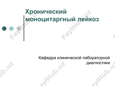 хронический моноцитарный лейкоз — PPT
