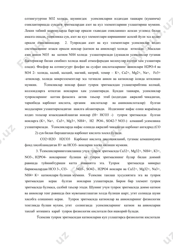 г булар билан доимий равишда туйинибтуриши катта ахамиятга эга. тупрок эритмасида минерал бирикмалардан нсо 3-, сi3- no3-, so42-, н2ро4 ионлари ва са32+, мg32+, na3+, nн4+ к+ катионлари булиши мумкин. ўсимлик танлаш хусусиятига эга ва тупрок эритмасидан керак булган ионларни узлаштиради. бирон бир элемент тупрок эритмасида булмаса, салбий таъсир этади. шунинг учун тупрок эритмасида доимо катион ва анионлар тенг равишда ёки мувозанатлашган холда булиши шарт, угит солишда шуни хисобга олишимиз керак. тупрок эритмасида катионлар ва анионларнинг физиологик тенгликда булши мухим, угит солинганда усимликларнинг катион ва анионларни танлаб ютишига караб тупрок физиологик кислотали ёки ишкорий булади. ўсимлик тупрок эритмасидан катионларни куп узлаштирса физиологик кислотали тузлар хосил булади. ўсимлик анионларни купрок узлаштирса, физиологик ишкорий тузлар хисобланади, тузлар тупрокни ишкорийлаштиради. 4. ўсимликларнинг озик моддаларини ютиш куп даражада тупрокнинг хоссаларига – тупрок эритмасининг реакция ва концентациясига, темпратурасига, тупрок аэрациясига, намлигига, ташки мухит шараоитларига боглик. тупрок аэрацияси яхши булмаганда, паст темпратурада, тупрокда намлик ортикча ёки жуда …