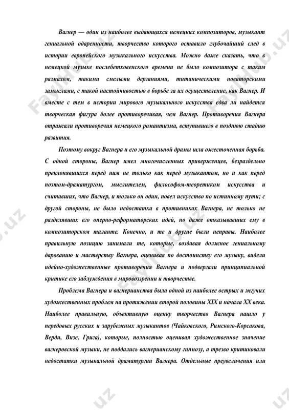 стерству вагнера, оценивая по досто​инству его музыку, видели идейно-художественные противоречия вагнера и подвергали принципиальной критике его заблуждения в мировоззрении и творчестве. проблема вагнера и вагнерианства была одной из наиболее острых и жгучих художе​ственных проблем на протяжении второй половины xix и начала xx века. наиболее пра​вильную, объективную оценку творчество вагнера нашло у передовых русских и зарубежных музыкантов (чайковского, римского-корсакова, верди, визе, грига), которые, полностью оценивая художественное значение вагнеровской музыки, не поддались вагнерианскому гип​нозу, а трезво критиковали недостатки музыкальной драматургии вагнера. отдельные преуве​личения или преуменьшения, имеющиеся в высказываниях о вагнере русских музыкантов, не влияют на это общее положение. творческий облик вагнера обращает на себя внимание характерной для ряда выдаю​щихся личностей многогранностью, даже универсальностью музыкальной деятельности: ваг​нер был не только великим композитором, но и поэтом, драматургом— автором текстов всех своих опер; крупнейшим дирижером своего времени, наряду с берлиозом — одним из осново​положников нового дирижерского искусства; музыкальным критиком и публицистом, энер​гично отстаивавшим свои художественные …