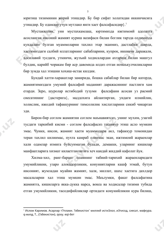 англанган эхтиежи унинг чинакам инсоний максадларни кузлаетганлигидан дарак берувчи холатдир ва аксинча. мустакил узбекистонда амалга оширилаетган ислохотлар сиесати, унинг замирида юз бераетган туб узгаришларнинг муайян фалсафага асосланганлиги бизда жамиятимиз кузлаетган олийжаноб ниятларга муносиб ва монанд теран фалсафага чукур ижтимоий эхтиежнинг шаклланаетганидан бир нишонадир. а д а б и е т л а р 1. каримов и.а. узбекистоннинг уз истиклол ва тараккиет йули. т., {узбекистон}, 2oo9. 2. каримов и.а. узбекистон xxi асрга интилмокда. т.,{узбекистон}, 2ooo. 3. каримов и.а. донишманд халкимизнинг мустахкам иродасига ишонаман. - {фидокор} газетаси, 2000 йил, i июн.r. узбекистон xxi асрга интилмокда. т.` узбекистон, 4. фалсафа курсининг айрим масалалари (т.шарипов тахрири остида). - {фаргона}, qoor. 5. фалсафа. - т., {шарк} qooo. 6. введение в философию. w булим. м, 7. шодиметов ш. социологияга кириш. т. 1 каримов и.а. ?збекистоннинг 7з исти3лол ва тара33иет й7ли. - т.` ?збекистон, qoow, rq-бет. 1 ислом каримов. асарлар т7плами. ?збекистон` миллий исти3лол, и3тисод, сиесат, мафкура. …